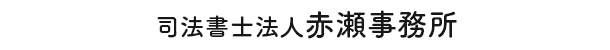 司法書士法人赤瀬事務所