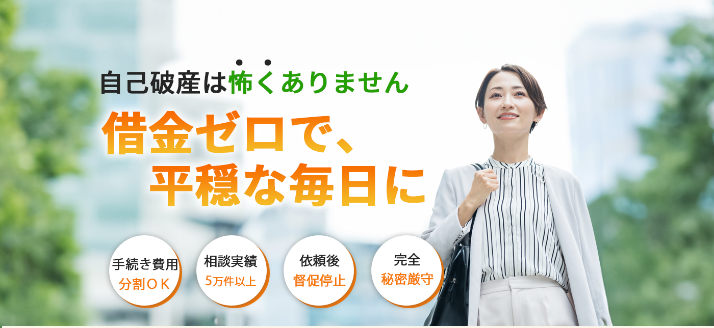 自己破産を本気で考えているなら司法書士法人赤瀬事務所