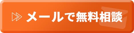 無料ご相談フォームはこちら