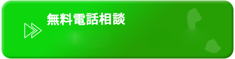 お電話でのお問い合わせはこちら