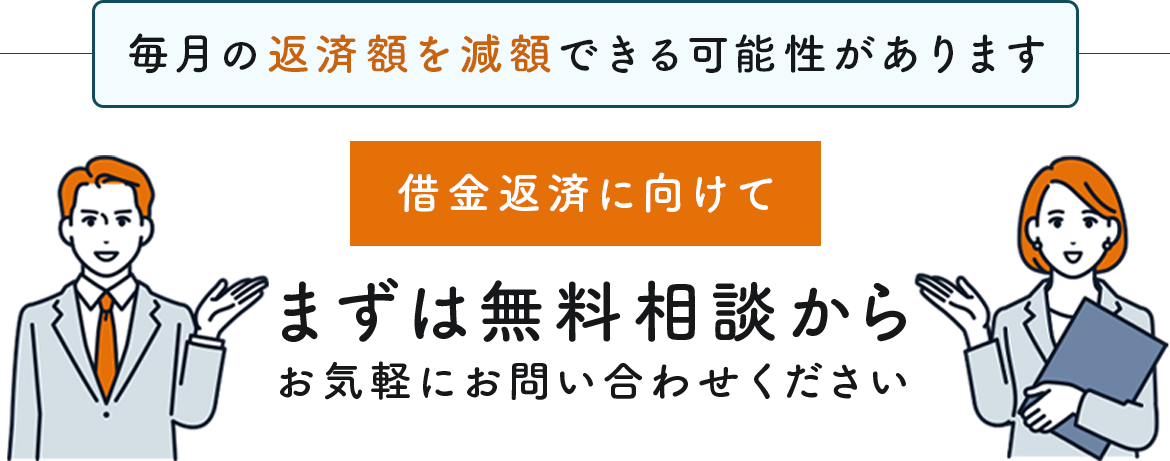 まずは無料相談