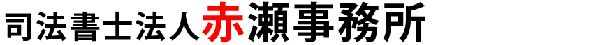 司法書士法人赤瀬事務所