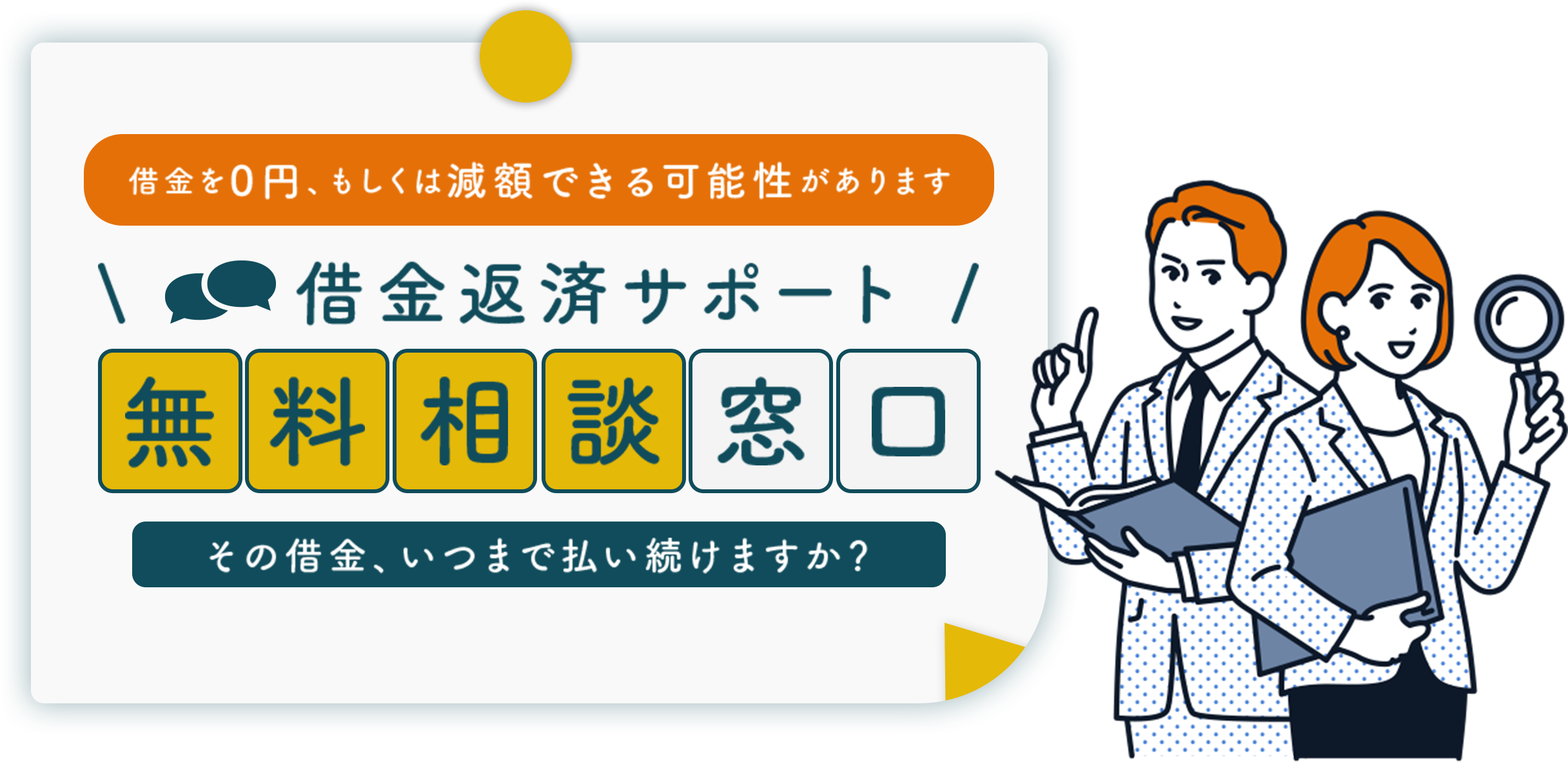 借金を0円もしくは減額できる可能性があります　借金返済サポート無料相談窓口　その借金、いつまで払い続けますか？