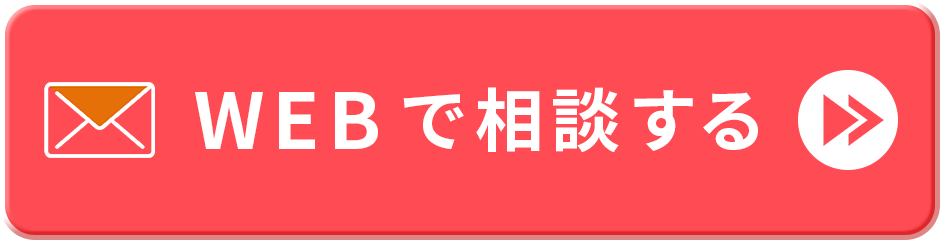 無料ご相談フォームはこちら