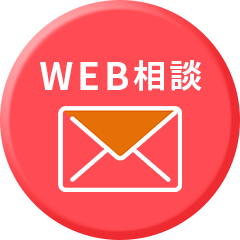 無料ご相談フォームはこちら